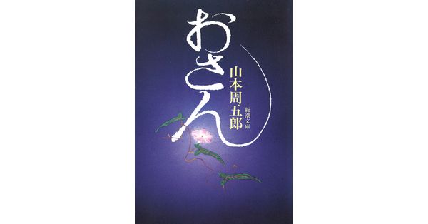 山本周五郎／著「おさん（新潮文庫）」| 新潮社の電子書籍