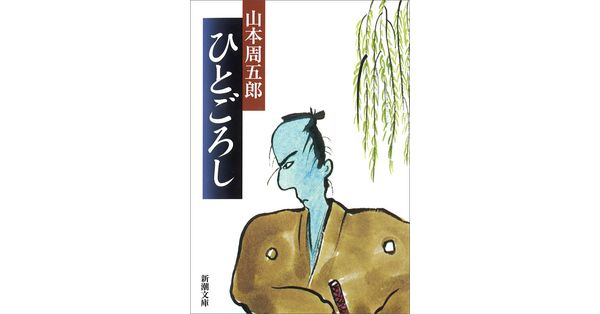 山本周五郎／著「ひとごろし（新潮文庫）」| 新潮社の電子書籍