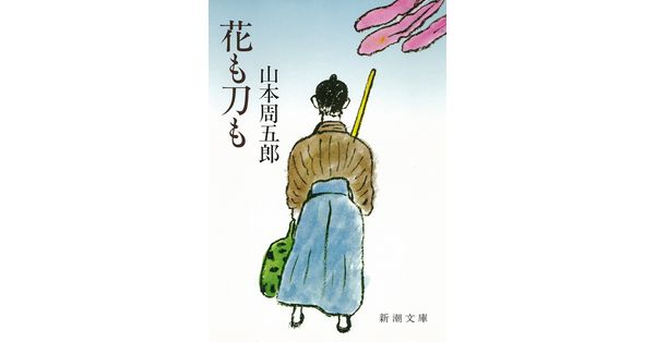 山本周五郎／著「花も刀も（新潮文庫）」| 新潮社の電子書籍