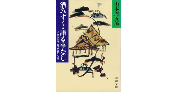 山本周五郎／著「酒みずく・語る事なし（新潮文庫）」| 新潮社の電子書籍