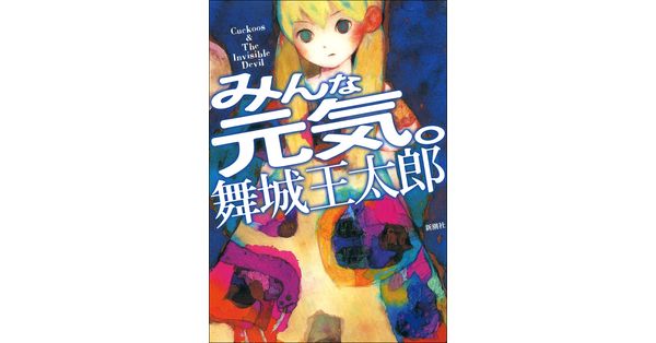舞城王太郎／著「みんな元気。」| 新潮社の電子書籍