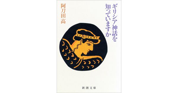 阿刀田高／著「ギリシア神話を知っていますか（新潮文庫）」| 新潮社の