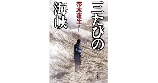帚木蓬生／著「三たびの海峡（新潮文庫）」| 新潮社の電子書籍