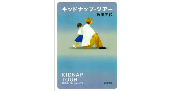 角田光代／著「キッドナップ・ツアー（新潮文庫）」| 新潮社の電子書籍