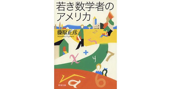 藤原正彦／著「若き数学者のアメリカ（新潮文庫）」| 新潮社の電子書籍