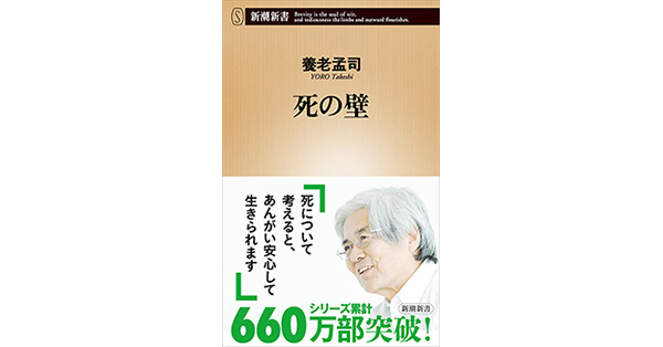 養老孟司／著「死の壁（新潮新書）」| 新潮社の電子書籍