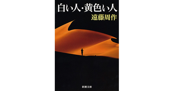 遠藤周作／著「白い人・黄色い人（新潮文庫）」| 新潮社の電子書籍