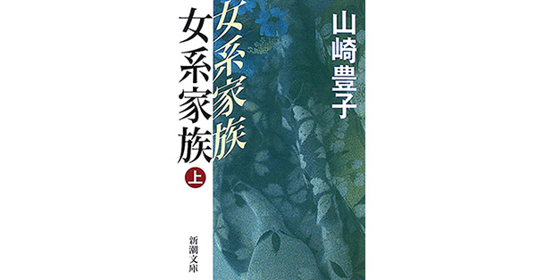 山崎豊子／著「女系家族（上）（新潮文庫）」| 新潮社の電子書籍