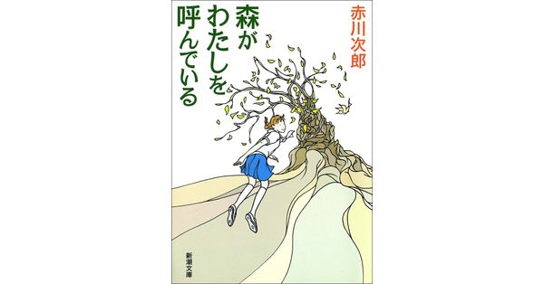 赤川次郎／著「森がわたしを呼んでいる（新潮文庫）」| 新潮社の電子書籍