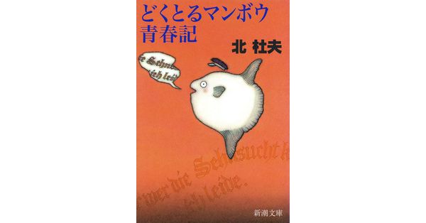 北杜夫／著「どくとるマンボウ青春記（新潮文庫）」| 新潮社の
