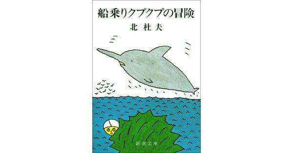 北杜夫／著「船乗りクプクプの冒険（新潮文庫）」| 新潮社の電子書籍