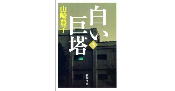 山崎豊子／著「白い巨塔（三）（新潮文庫）」| 新潮社の電子書籍