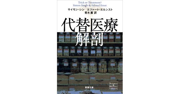 サイモン・シン/著、エツァート・エルンスト/著、青木薫/訳 サイモン・シン/著、エツァート・エルンスト/著、青木薫/訳