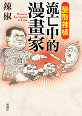 變態辣椒――流亡中的漫畫家 Chinese Cartoonist in Exile
