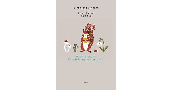 トーン・テレヘン／著、長山さき／訳「きげんのいいリス」| 新潮社の電子書籍