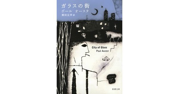 ポール・オースター／著、柴田元幸／訳「ガラスの街（新潮文庫