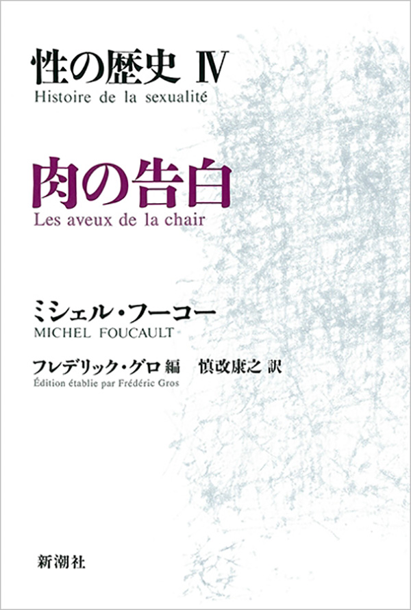 ミシェル・フーコー／著、フレデリック・グロ／編、慎改康之／訳「性の 