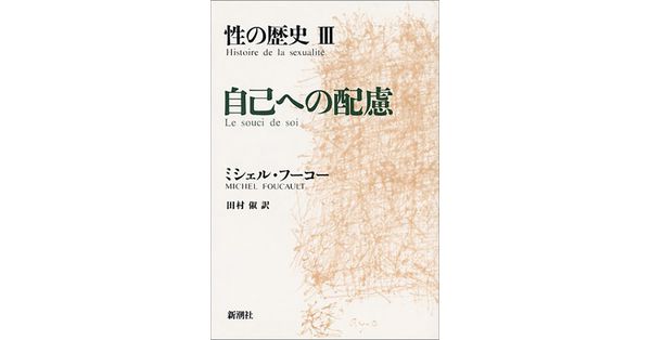 ミシェル・フーコー／著、田村俶／訳「性の歴史III 自己への配慮