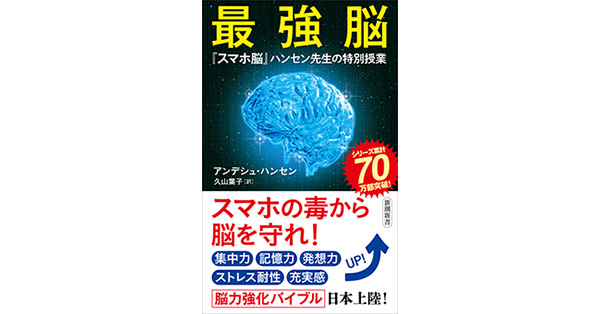 アンデシュ・ハンセン/著、久山葉子/訳「最強脳―『スマホ脳 アンデシュ・ハンセン/著、久山葉子/訳「最強脳―『スマホ脳