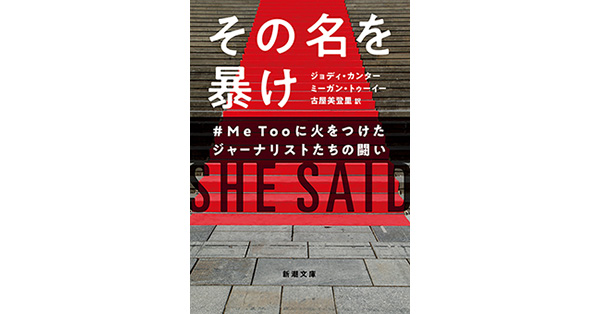 ジョディ・カンター／著、ミーガン・トゥーイー／著、古屋美登里／訳「その名を暴け―＃MeTooに火をつけたジャーナリストたちの闘い―（新潮文庫）」|  新潮社の電子書籍