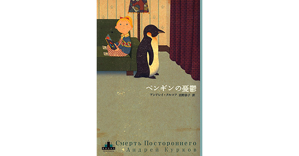 アンドレイ・クルコフ／著、沼野恭子／訳「ペンギンの憂鬱」| 新潮社の電子書籍