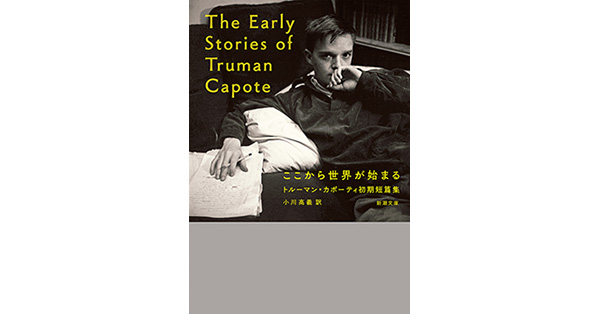 トルーマン・カポーティ/著、小川高義/訳「ここから世界が始まる―トルーマン・カポーティ初期短篇集―(新潮文庫)」| 新潮社の電子書籍
