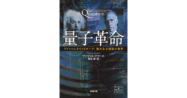 マンジット・クマール／著、青木薫／訳「量子革命―アインシュタインと 