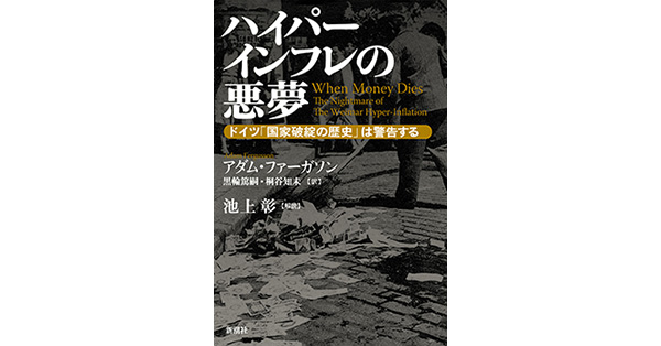 アダム・ファーガソン／著、黒輪篤嗣／訳、桐谷知未／訳、池上彰