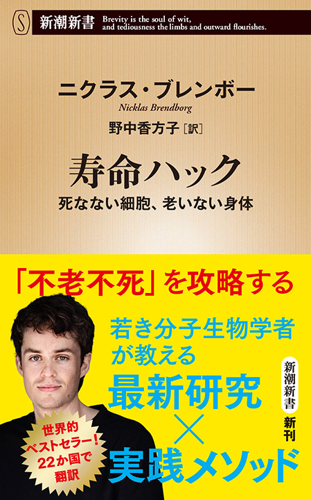 ニクラス・ブレンボー／著、野中香方子／訳「寿命ハック―死なない細胞 