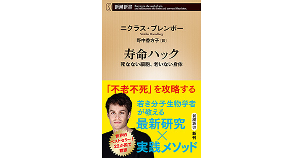 ニクラス・ブレンボー／著、野中香方子／訳「寿命ハック―死なない細胞 