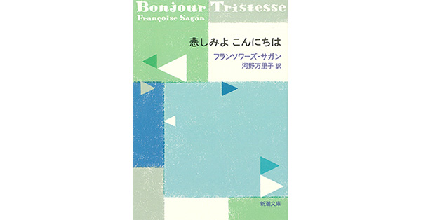 フランソワーズ・サガン／著、河野万里子／訳「悲しみよ こんにちは