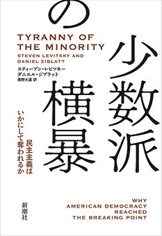 少数派の横暴―民主主義はいかにして奪われるか―