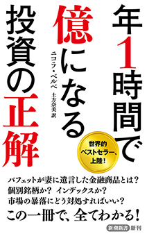 年1時間で億になる投資の正解（新潮新書）