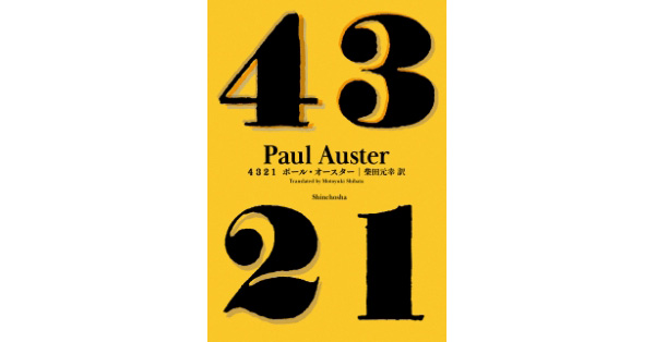 【レビューで送料無料】 ポール・オースター／著、柴田元幸／訳「4 新潮社の 1」| 2 3 文学・小説