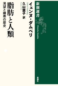 脂肪と人類―渇望と嫌悪の歴史―（新潮選書）