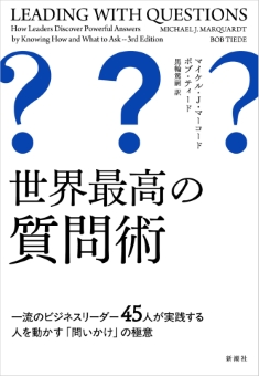 世界最高の質問術―一流のビジネスリーダー45人が実践する人を動かす「問いかけ」の極意―