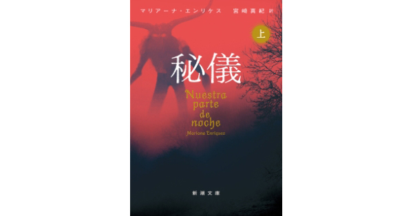マリアーナ・エンリケス／著、宮崎真紀／訳「秘儀（上）（新潮文庫