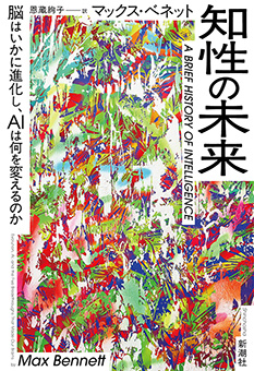 知性の未来―脳はいかに進化し、AIは何を変えるのか―