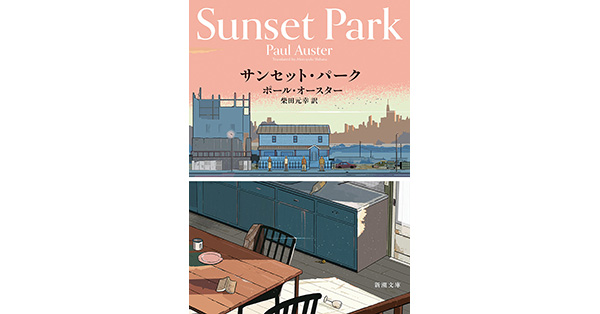 ポール・オースター／著、柴田元幸／訳「サンセット・パーク（新潮文庫