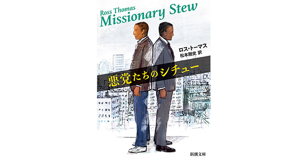 ロス・トーマス／著、松本剛史／訳「悪党たちのシチュー（新潮文庫