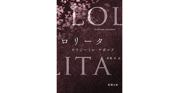 ウラジーミル・ナボコフ／著、若島正／訳「ロリータ（新潮文庫