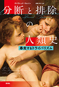分断と排除の人類史―暴走するトライバリズム―