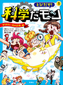 とびだせ！ 科学だモン １―キラキラ！ 「光の正体」編―
