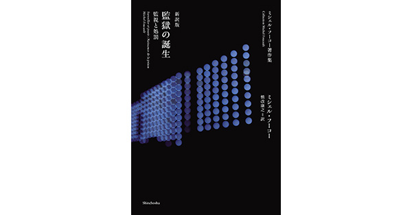 ミシェル・フーコー／著、慎改康之／訳「ミシェル・フーコー著作集