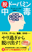 脱ドーパミン中毒（新潮新書）