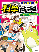 とびだせ！ 科学だモン ２―ずずーん！ 「重力のヒミツ」編―