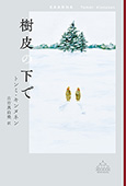 樹皮の下で