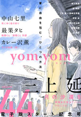 yom yom vol.44（2017年6月号）[雑誌]