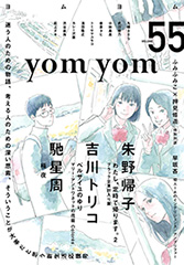 yom yom vol.55（2019年4月号）[雑誌]