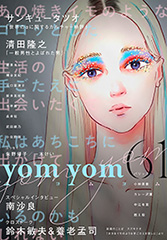 yom yom vol.61（2020年4月号）[雑誌]